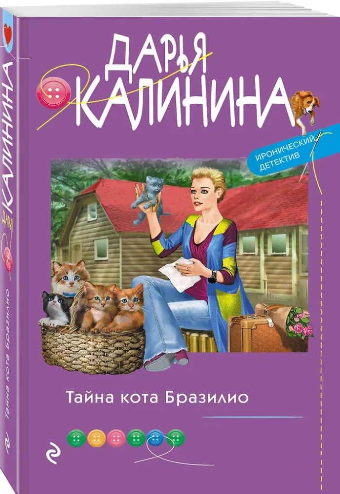 Тайна кота Бразилио