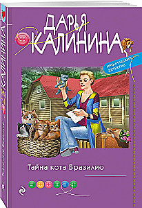 Тайна кота Бразилио