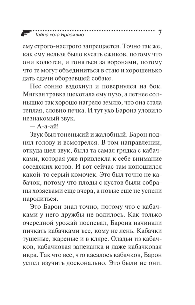 Тайна кота Бразилио