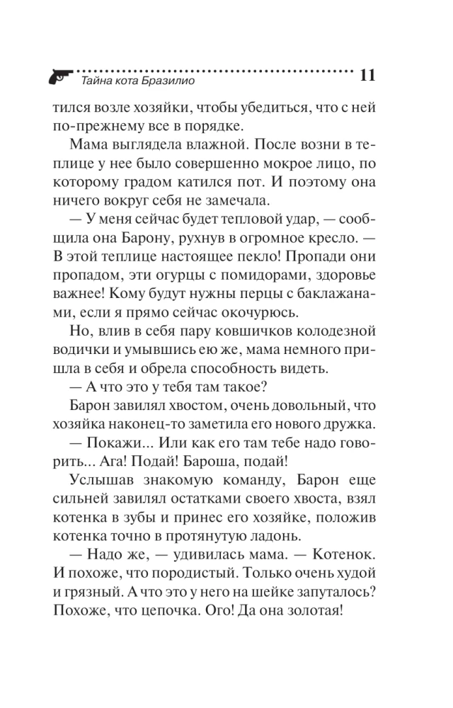 Тайна кота Бразилио