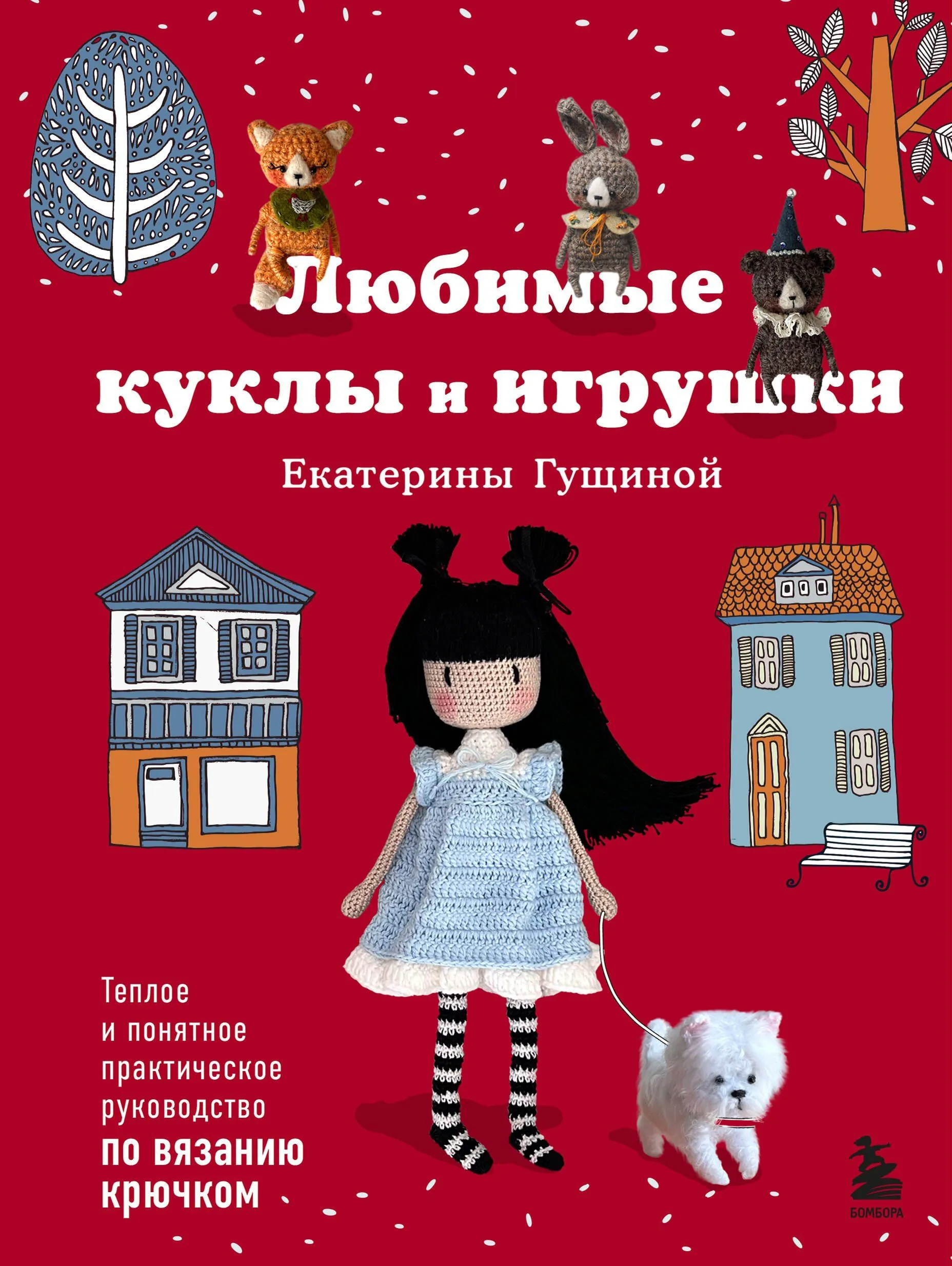 Favorite Dolls and Toys of Ekaterina Gushchina. A Warm and Understandable Practical Guide to Crocheting