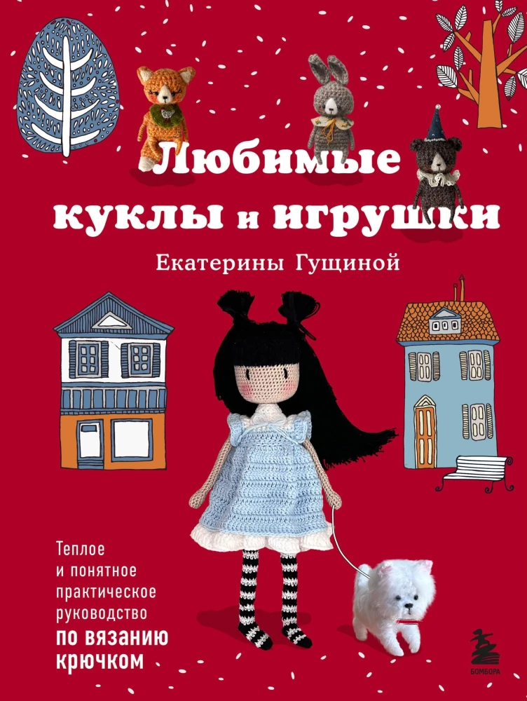 Любимые куклы и игрушки Екатерины Гущиной. Теплое и понятное практическое руководство по вязанию крючком