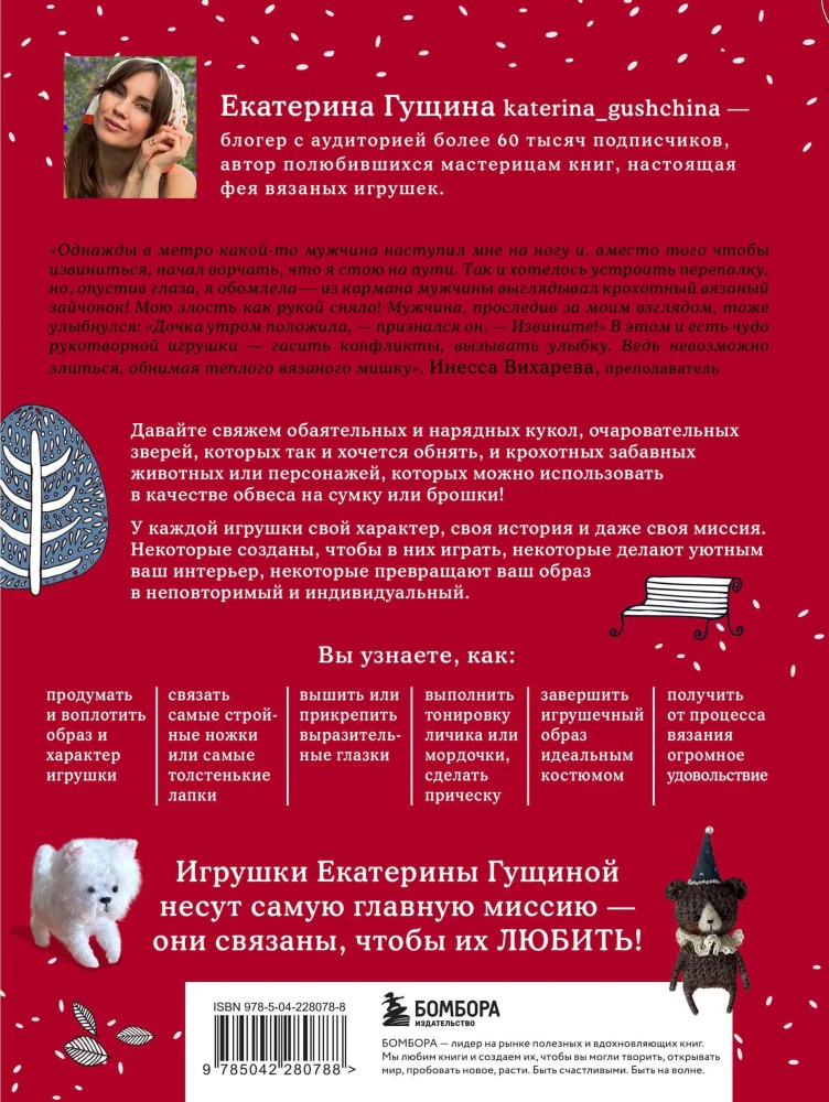 Любимые куклы и игрушки Екатерины Гущиной. Теплое и понятное практическое руководство по вязанию крючком