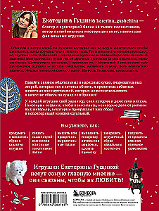 Любимые куклы и игрушки Екатерины Гущиной. Теплое и понятное практическое руководство по вязанию крючком