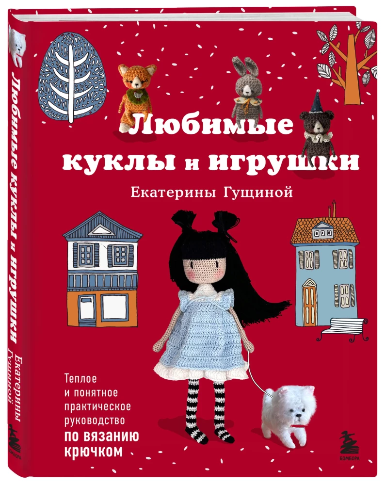 Любимые куклы и игрушки Екатерины Гущиной. Теплое и понятное практическое руководство по вязанию крючком