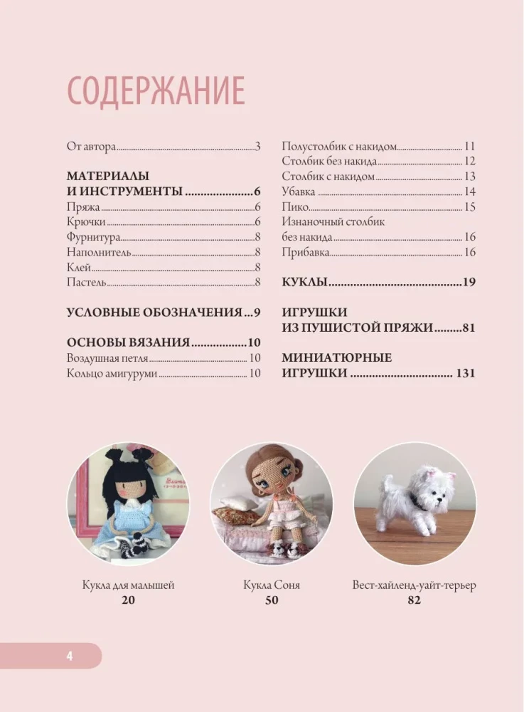 Любимые куклы и игрушки Екатерины Гущиной. Теплое и понятное практическое руководство по вязанию крючком