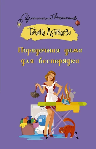 Порядочная дама для беспорядка