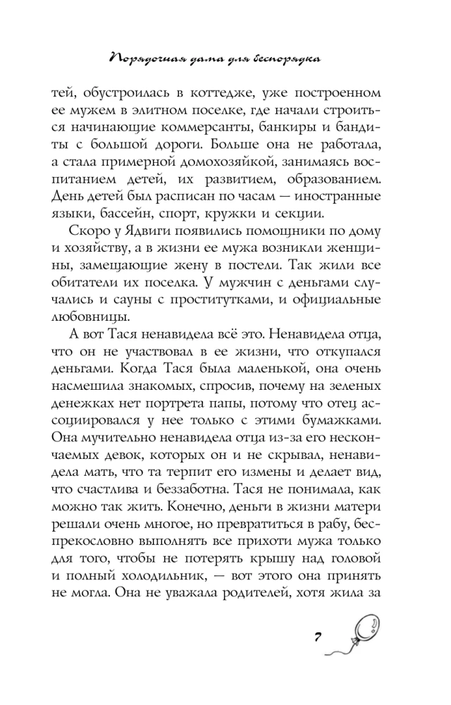 Порядочная дама для беспорядка