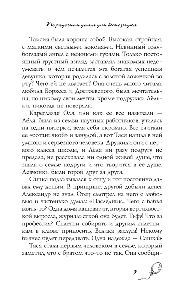 Порядочная дама для беспорядка