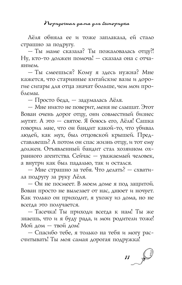 Порядочная дама для беспорядка