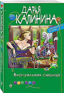 Виртуальная сыщица