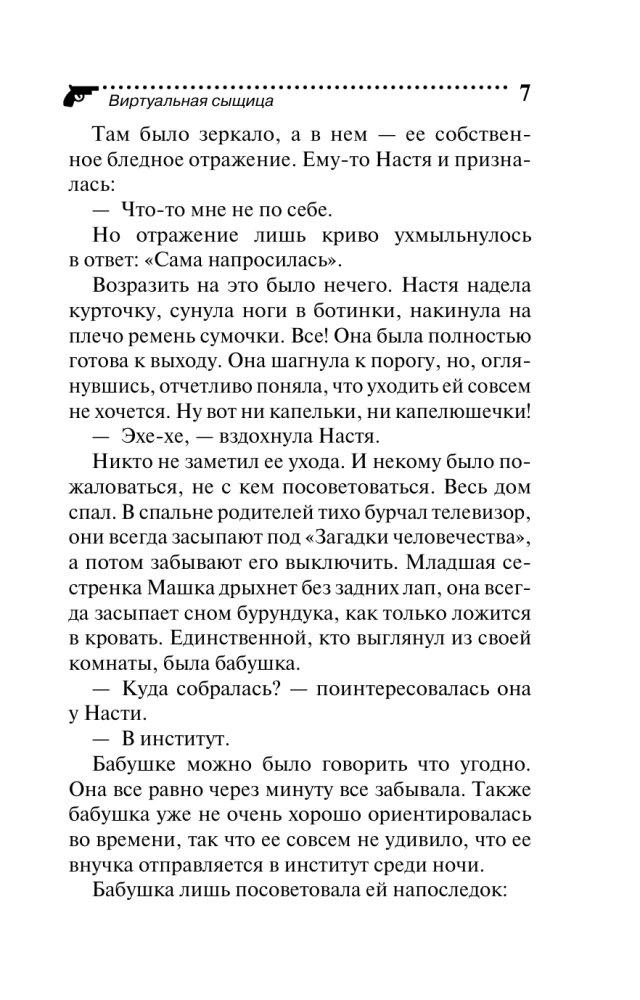 Виртуальная сыщица