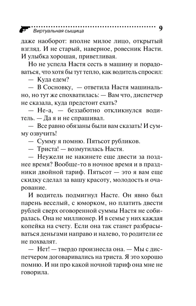 Виртуальная сыщица