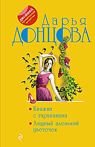 MINI: Prinzessin mit Kakerlaken. Raubtier Blütenzauber