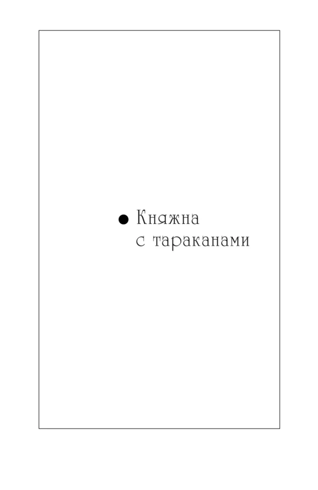 MINI: Prinzessin mit Kakerlaken. Raubtier Blütenzauber