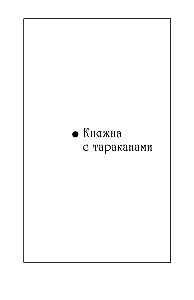 MINI: Prinzessin mit Kakerlaken. Raubtier Blütenzauber