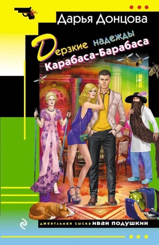 Drosmīgās cerības Karabasa-Barabasa