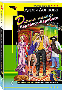 Kühnheit der Hoffnungen von Karabas-Barabas