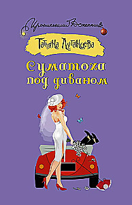 Суматоха под диваном