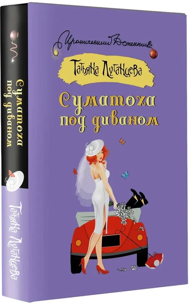 Суматоха под диваном