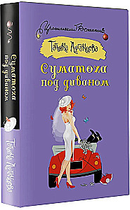 Суматоха под диваном