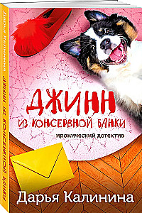 Джинн из консервной банки