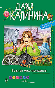 Бедная миллионерша