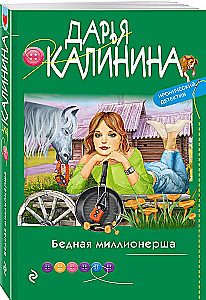 Бедная миллионерша