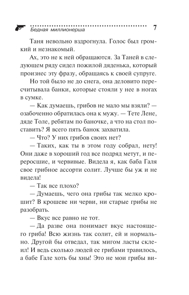 Бедная миллионерша