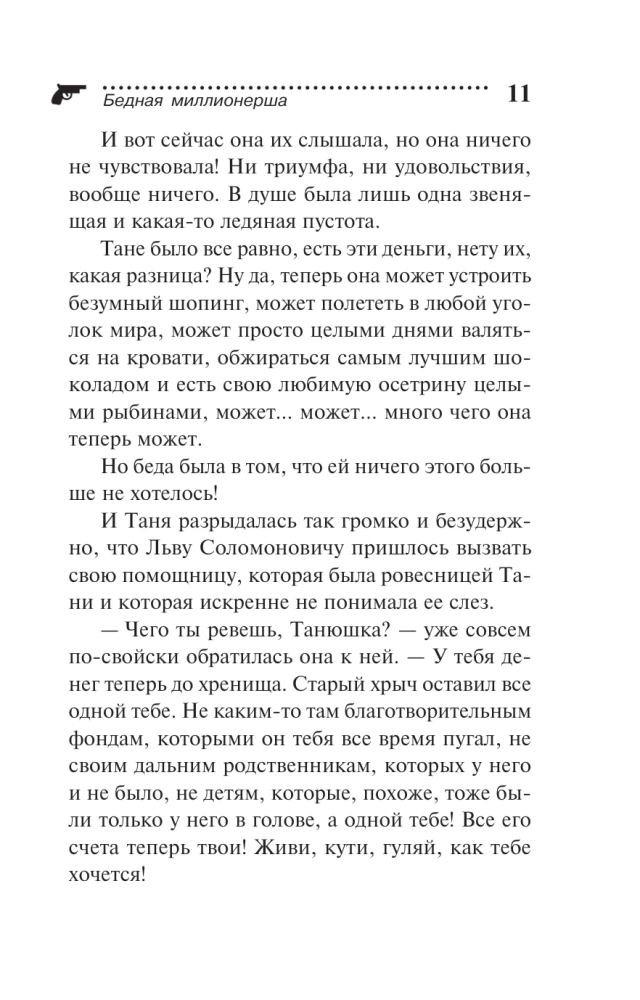 Бедная миллионерша