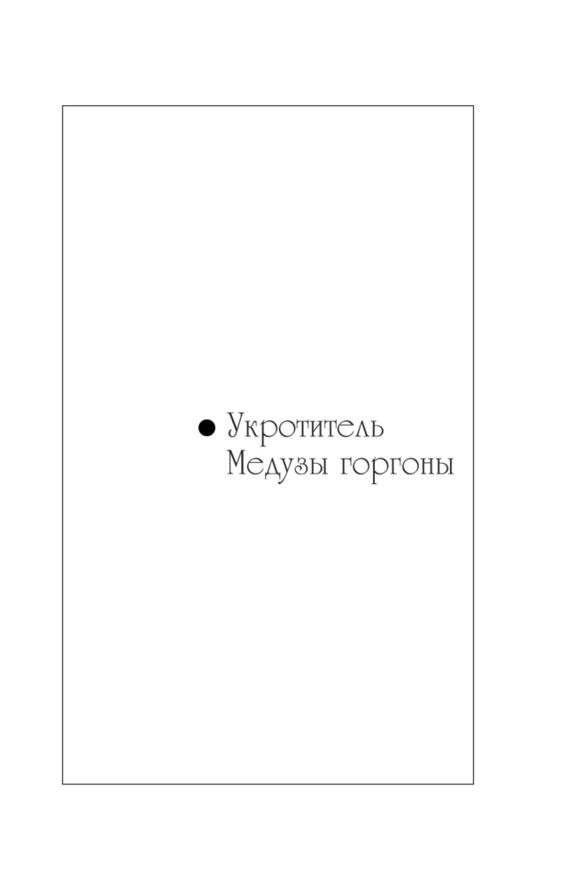 Meduus Gorgonide taltsutaja. Õudus öö tiibadel