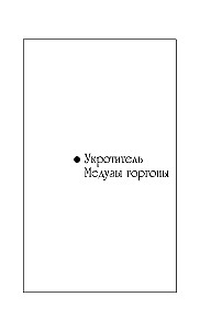 Meduus Gorgonide taltsutaja. Õudus öö tiibadel