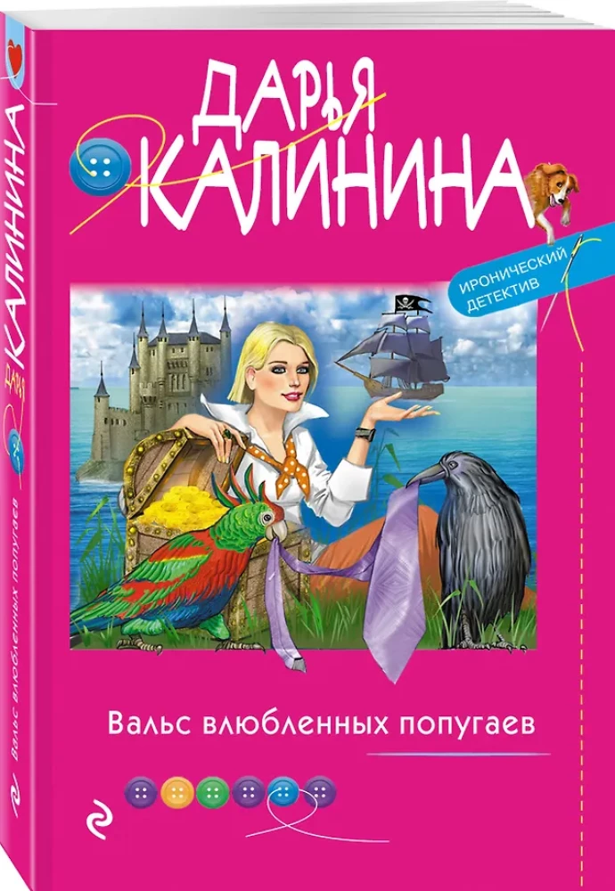 Вальс влюбленных попугаев