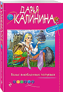 Вальс влюбленных попугаев