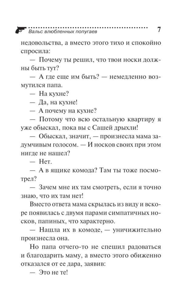 Вальс влюбленных попугаев