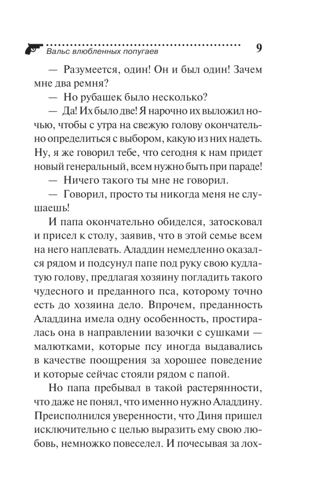 Вальс влюбленных попугаев