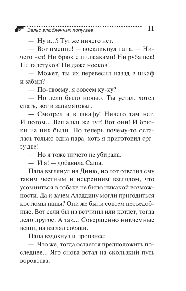 Вальс влюбленных попугаев