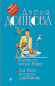 Ein Fisch namens Hase. Ali Baba und die vierzig Räuber