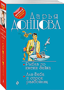 Ein Fisch namens Hase. Ali Baba und die vierzig Räuber