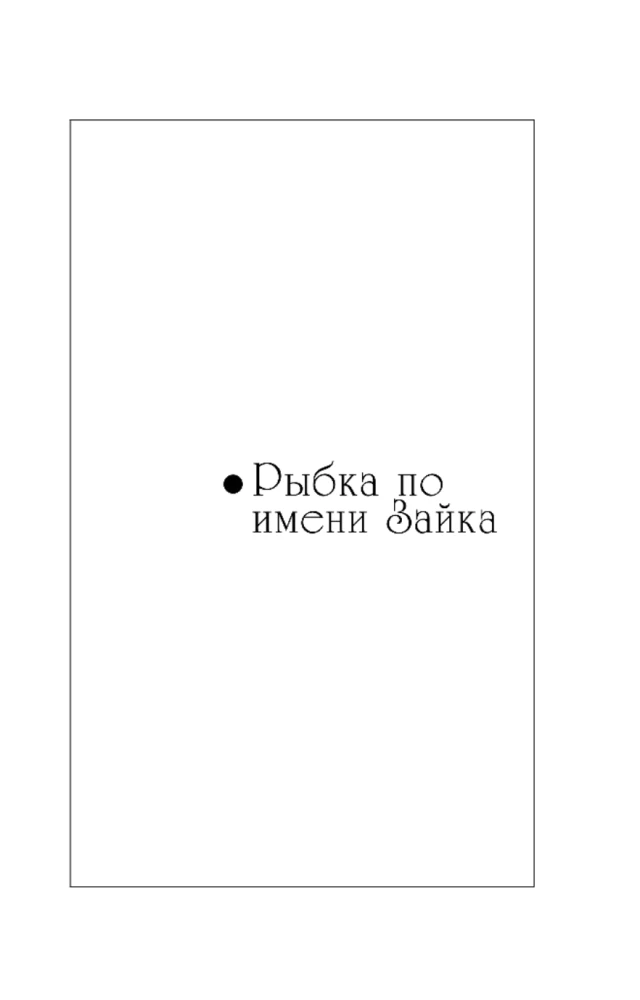 Ein Fisch namens Hase. Ali Baba und die vierzig Räuber