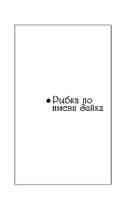 Ein Fisch namens Hase. Ali Baba und die vierzig Räuber