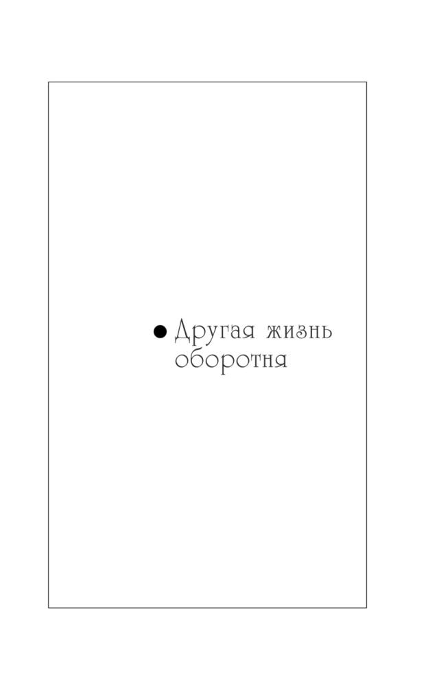 Ein anderes Leben des Werwolfs. Geschäftsplan von drei Bogatiren