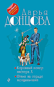 Der krönende Auftritt von Mister X. Der Stempel auf dem Herzen der Vampirin