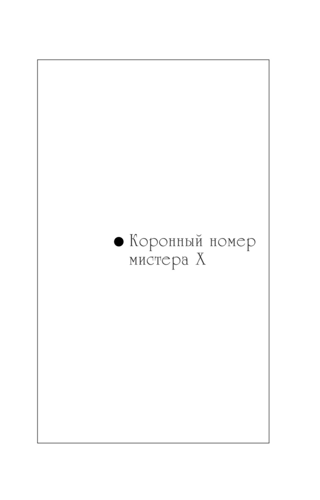 Der krönende Auftritt von Mister X. Der Stempel auf dem Herzen der Vampirin