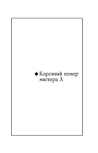 Der krönende Auftritt von Mister X. Der Stempel auf dem Herzen der Vampirin