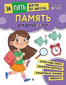 Memory: for children 5-7 years old