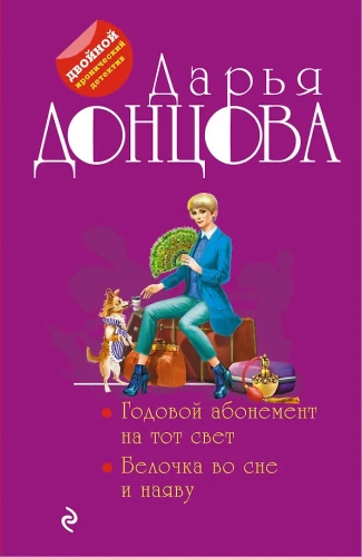 Roczny abonament na tamten świat. Wiewiórka we snach i na jawie