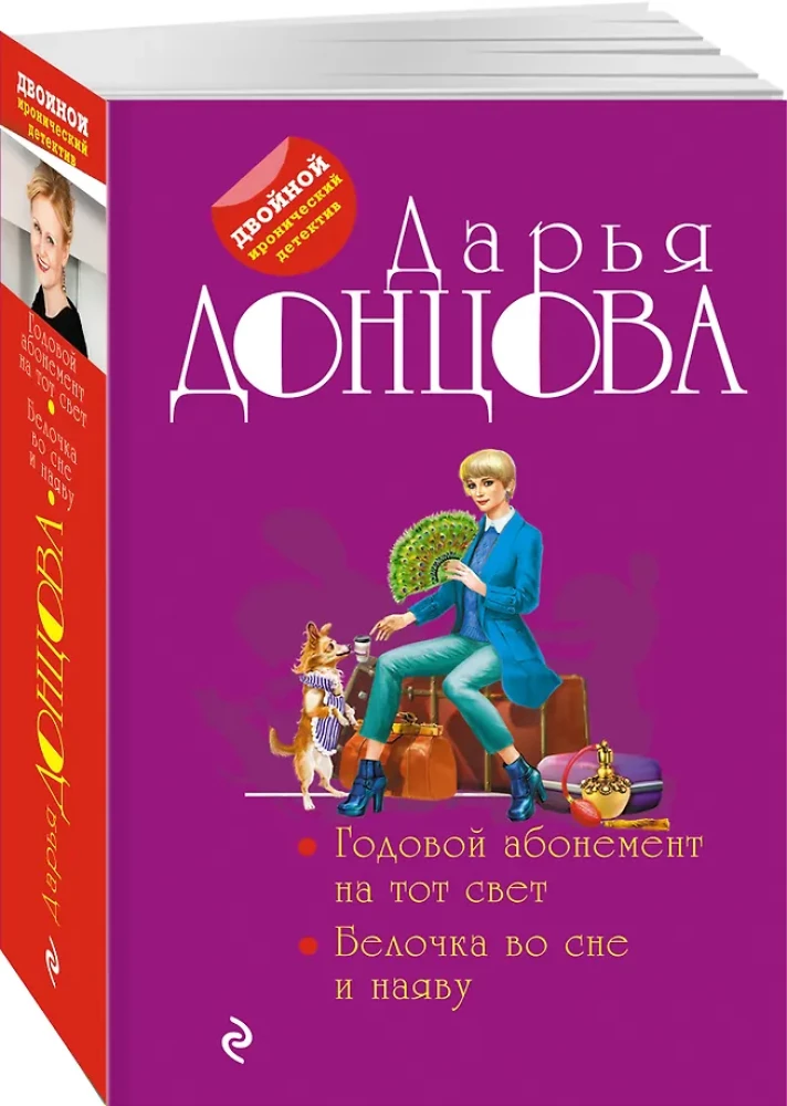 Jahresabonnement für das Jenseits. Das Eichhörnchen im Traum und im Wachzustand