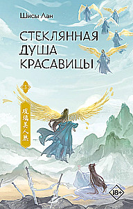 Стеклянная душа красавицы. Книга 3