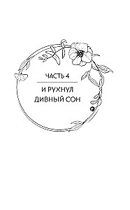 Стеклянная душа красавицы. Книга 3